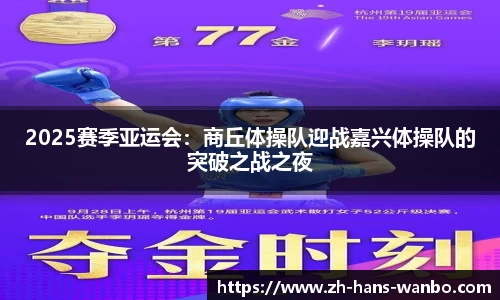 2025赛季亚运会：商丘体操队迎战嘉兴体操队的突破之战之夜