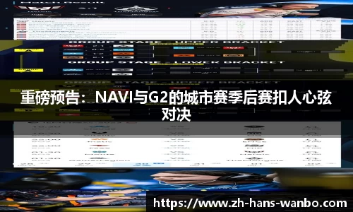 重磅预告：NAVI与G2的城市赛季后赛扣人心弦对决